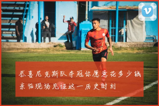 恭喜尼克斯队夺冠你愿意花多少钱亲临现场见证这一历史时刻