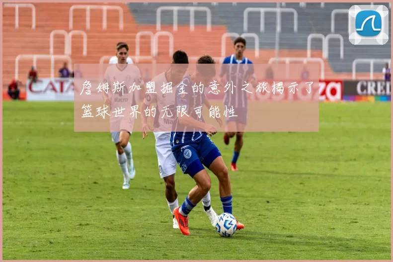 詹姆斯加盟掘金的意外之旅揭示了篮球世界的无限可能性