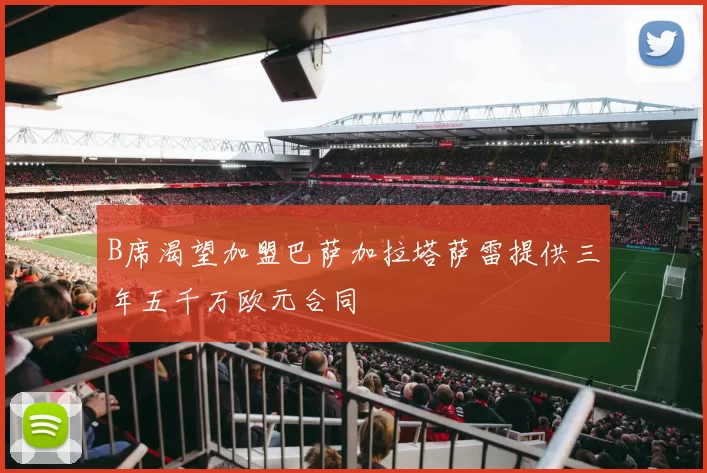 B席渴望加盟巴萨加拉塔萨雷提供三年五千万欧元合同