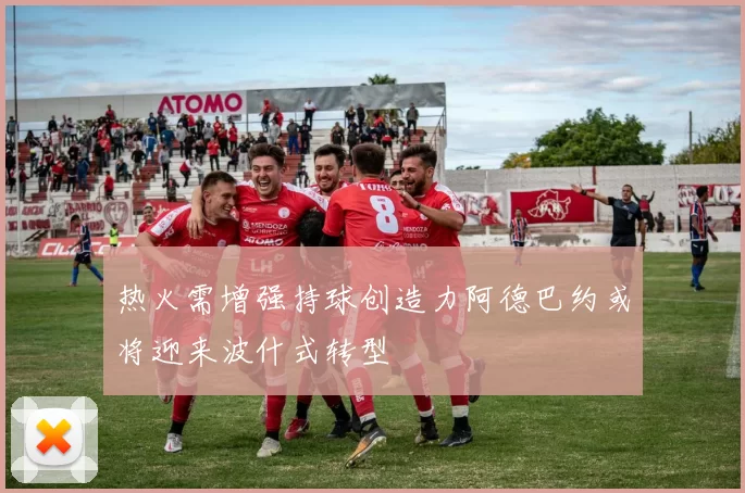 热火需增强持球创造力阿德巴约或将迎来波什式转型