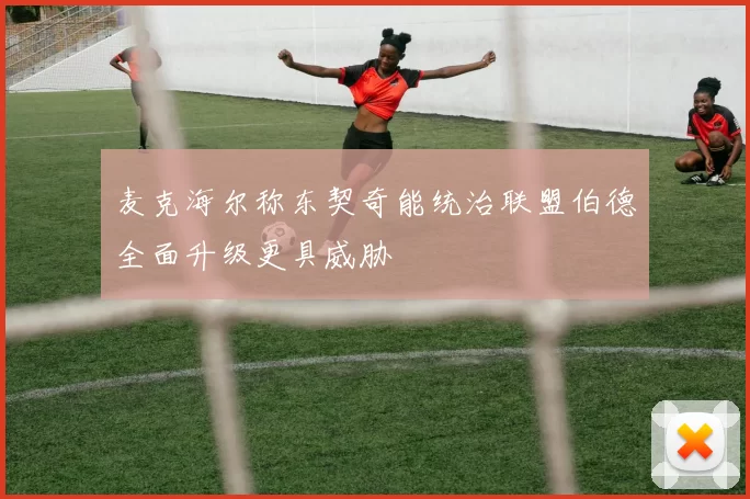 麦克海尔称东契奇能统治联盟伯德全面升级更具威胁
