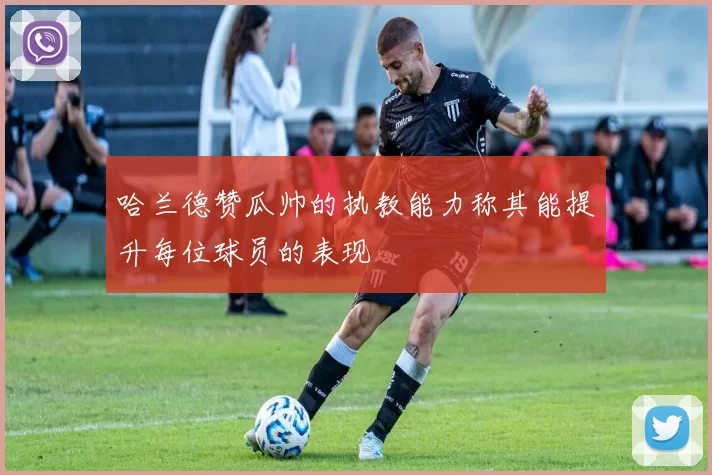 哈兰德赞瓜帅的执教能力称其能提升每位球员的表现