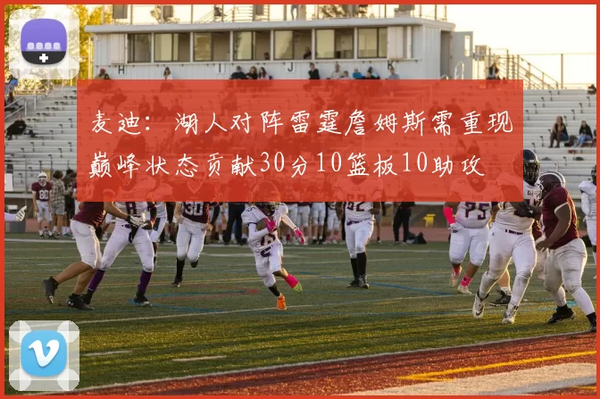 麦迪：湖人对阵雷霆詹姆斯需重现巅峰状态贡献30分10篮板10助攻