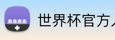 世界杯官方入口 Logo